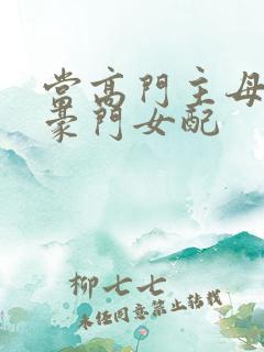 当高门主母穿成豪门女配