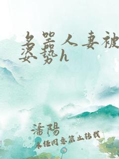 名器人妻被各种姿势h