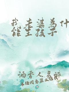 我老婆为什么不能生孩子