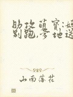 助攻萌宝:妈咪别跑,爹地送你