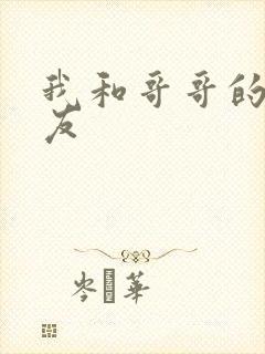 我和哥哥的女朋友