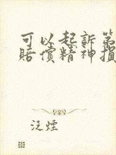 可以起诉第三者赔偿精神损失吗