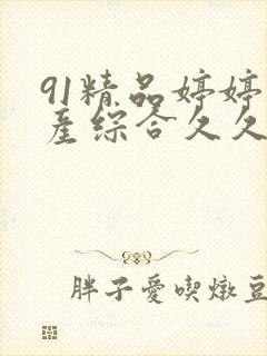 91精品婷婷国产综合久久韩漫