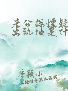 老公总怀疑老婆出轨他是什么心态