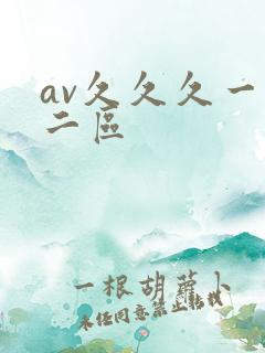 av久久久一区二区