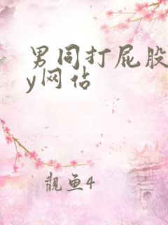 男同打屁股gay网站