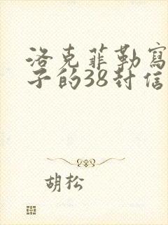 洛克菲勒写给儿子的38封信第一封信读后感