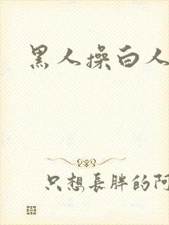 黑人操白人女孩