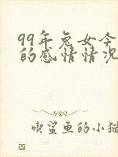 99年兔女今年的感情情况