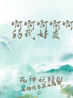 啊啊啊啊啊啊操的我好爽