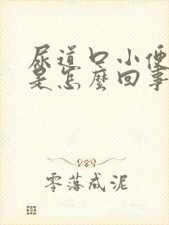 尿道口小便刺痛是怎么回事