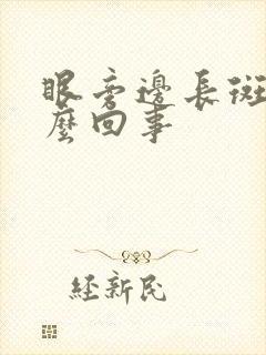 眼旁边长斑是怎么回事