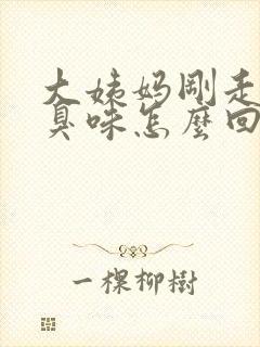 大姨妈刚走有腥臭味怎么回事