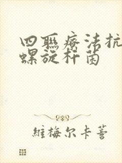 四联疗法抗幽门螺旋杆菌