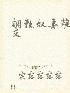 调教奴妻规矩拳交