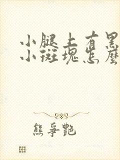 小腿上有黑色的小斑块怎么回事