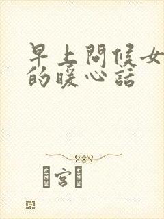 早上问候女孩子的暖心话