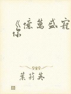 《亿万盛宠只为你