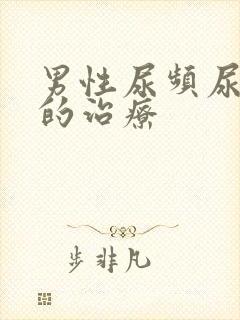 男性尿频尿不尽的治疗