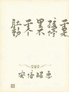 肚子里孩子一直动个不停是什么原因