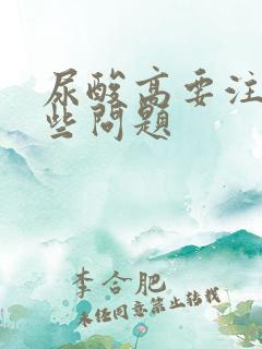 尿酸高要注意哪些问题