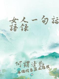 女人一句话经典语录