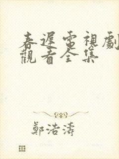 春迟电视剧免费观看全集