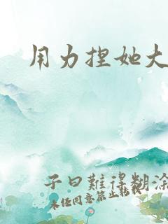 用力捏她大奶子