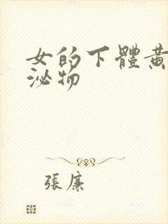 女的下体黄色分泌物