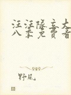 汪汪队立大功第八季免费看