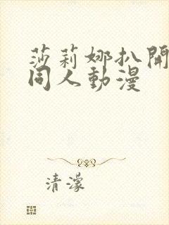 莎莉娜扒开腿做同人动漫