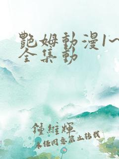 艳姆动漫1~6全集动