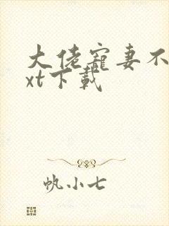 大佬宠妻不腻txt下载