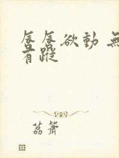 唇唇欲动 无影有踪