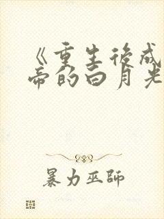 《重生后成了皇帝的白月光