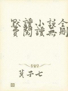 默读小说全文免费阅读无删减