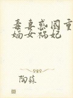 毒妻惑国重生之嫡女祸妃