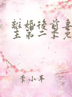 离婚后前妻成债主第二季免费