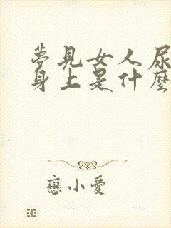 梦见女人尿到我身上是什么预兆