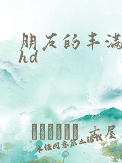 朋友的丰满人妻hd