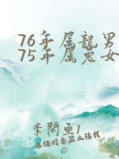 76年属龙男和75年属兔女婚姻相配吗