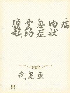 胆囊息肉病变引起的症状