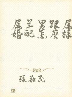 属羊男跟属牛女婚配怎么样