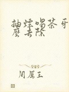 抽烟喝茶牙黄怎么去除