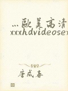 …欧美高清性xxxxhdvideosex,欧…
