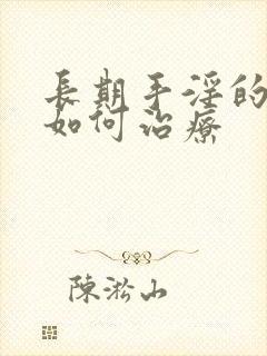 长期手淫的危害如何治疗