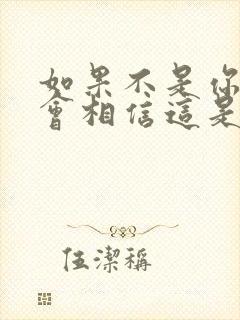 如果不是你我不会相信这是什么歌