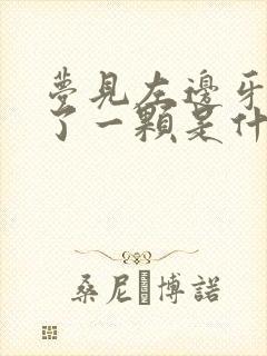 梦见左边牙齿掉了一颗是什么征兆