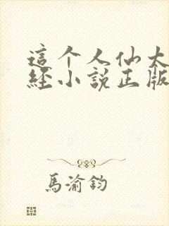 这个人仙太过正经小说正版