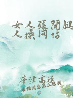 女人张开腿让男人操网站